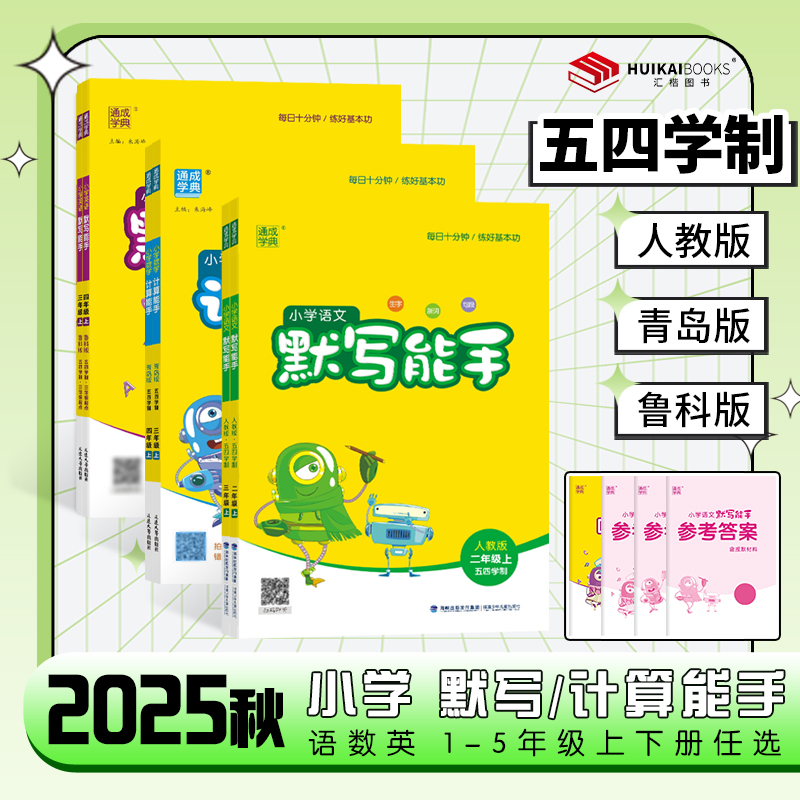 数学计算能手五四制小学同步训练