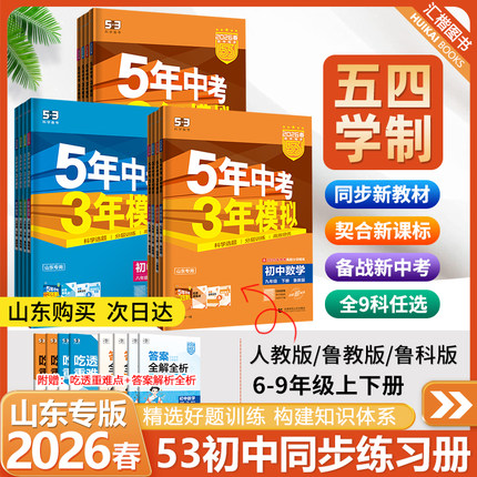 【五四学制】2026春季53五年中考三年模拟数学英语鲁教版语文人教初中六七八九年级上下册物理生物地理山东专版复习资料练习册
