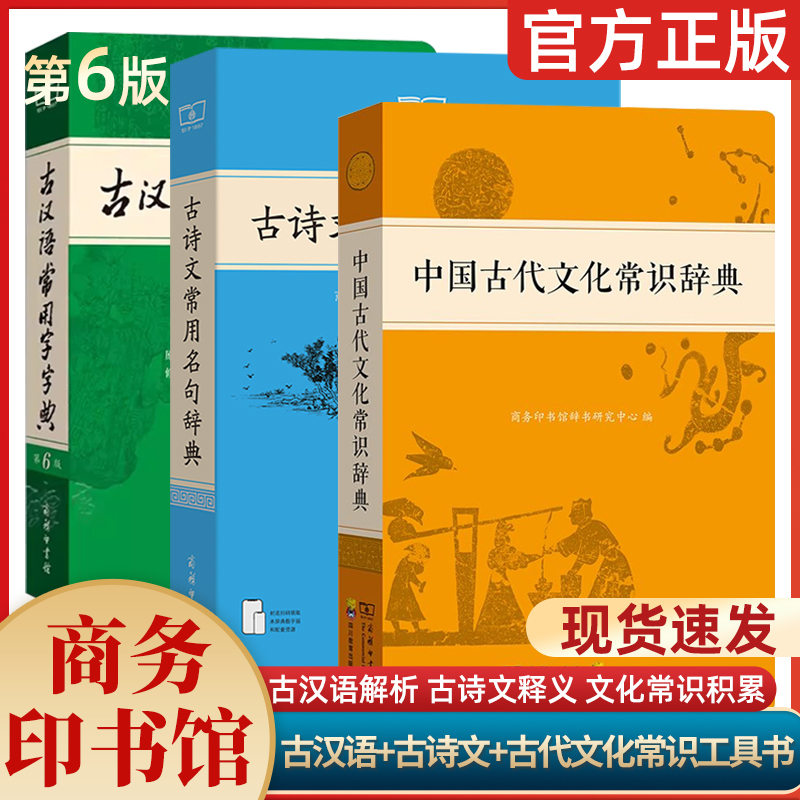 中国古代文化常识辞典古汉语常用字字典（第6版）古诗文常用名句辞典中小学生中国古代文化知识工具书商务印书馆新华书店正版书籍
