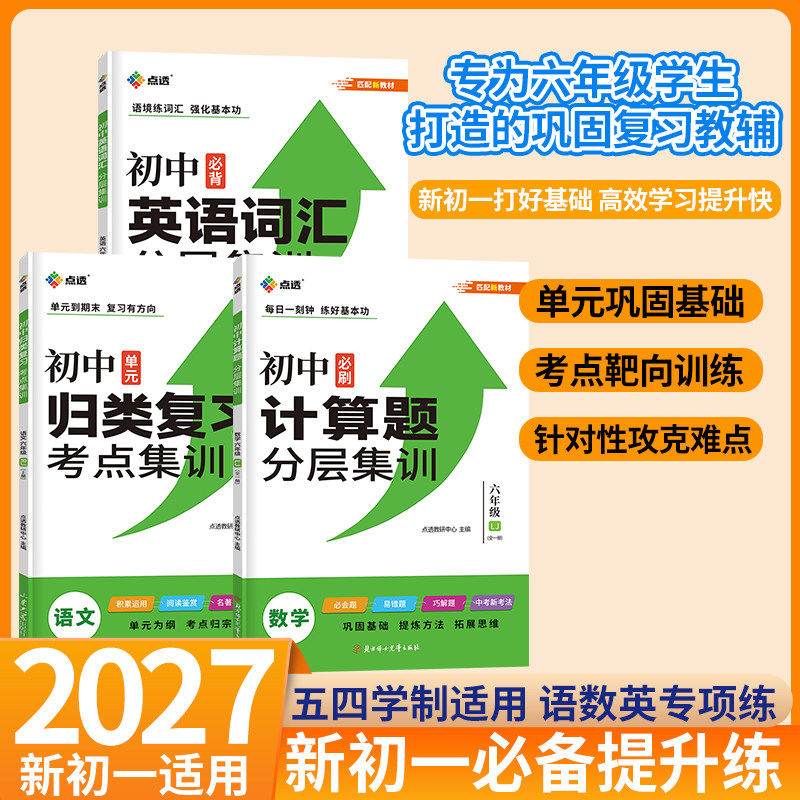 【五四制】2027新版点透初中英语词汇数学计算题分层集训语文归类复习单元能力提升英语语文数学专项中学鲁教人教版初一六年级54制