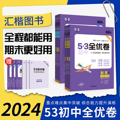 53全优卷初中同步单元检测试卷