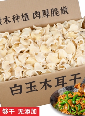 白玉木耳干货小碗耳无添加剂白色兔耳菌无根玉木耳白木耳特产级