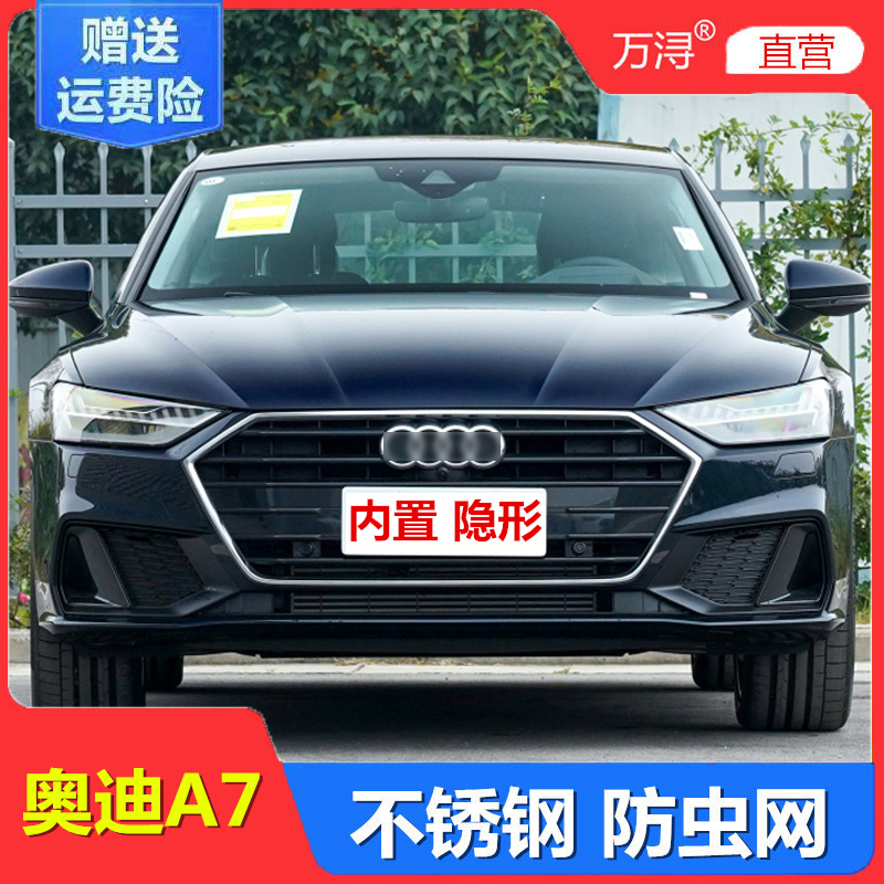 奥迪A7水箱防虫网隐形不锈钢