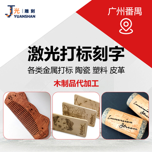 广州激光刻字镭雕加工打标实木亚克力玻璃金属塑料件logo雕刻定制