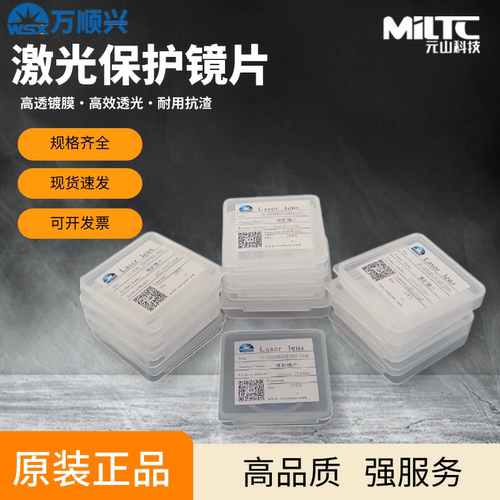 万顺兴原装激光焊机下保护镜片