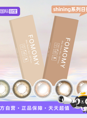 【自营】FOMOMY shining金粉美瞳日抛小直径黑棕近视隐形眼镜10片