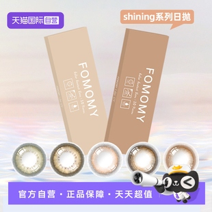 【自营】FOMOMY shining金粉美瞳日抛小直径黑棕近视隐形眼镜10片
