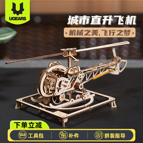UGEARS3D木质拼图城市直升飞机模型航模拼装积木拼图男孩生日礼物