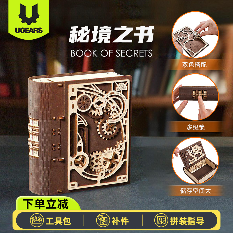 Ugears木质秘境之书模型玩具3D密码解谜拼装积木DIY手工拼图礼物