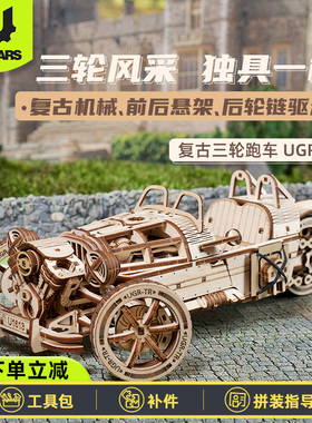 UGEARS原装UGR-S三轮复古跑车手工模型拼装积木DIY生日送男生礼物