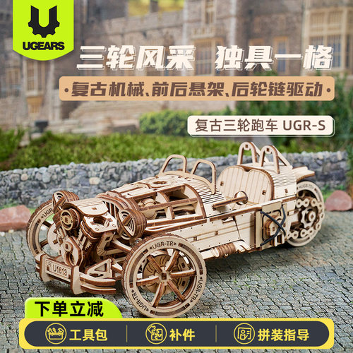 ugears木制拼图14岁拼装三轮跑车