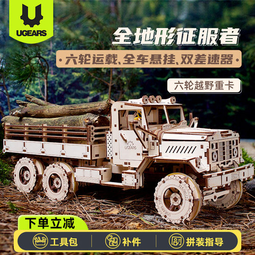 ugears木质拼图14岁卡车模型