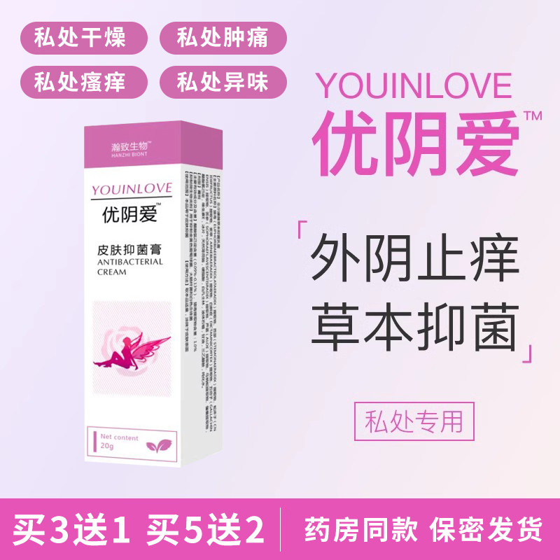 优阴爱抑菌膏私处专用瀚致生物外阴瘙痒药膏私处止痒草本抑菌乳膏属于什么档次？