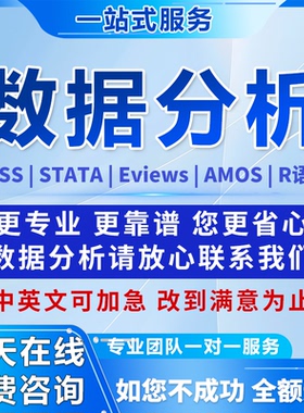 spss数据代分析帮做显著性调AMOS验证性因子STATA实证R语言可视化