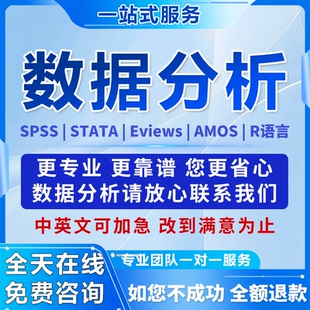 spss数据代分析帮做显著性调AMOS验证性因子STATA实证R语言可视化