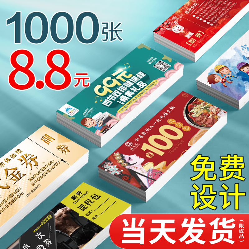 素琴代金券定制优惠券印刷抽奖券制作卡片订做美容体验卡停车卷名片印刷广告宣