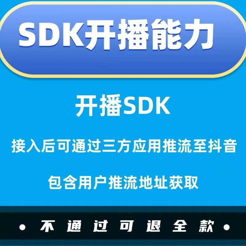 申请抖音开放平台录播SDK开播能力 轻量开播能力 开播SDK 推流码
