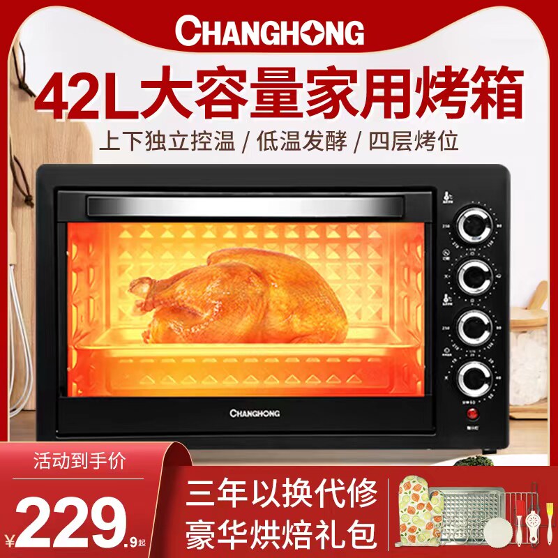 长虹电烤箱家用烘培小型迷你全自动多功能42L升大容量2022新款