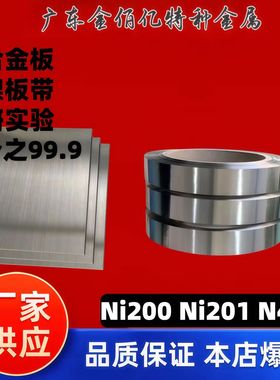 NI200/NI201纯镍板N4/N6镍板镍合金板镍带镍板 加工定制 零切加工