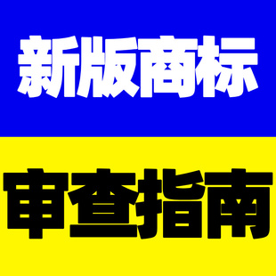 国家知识产权局制定现行最新电子版商标审查审理指南2021加V秒发
