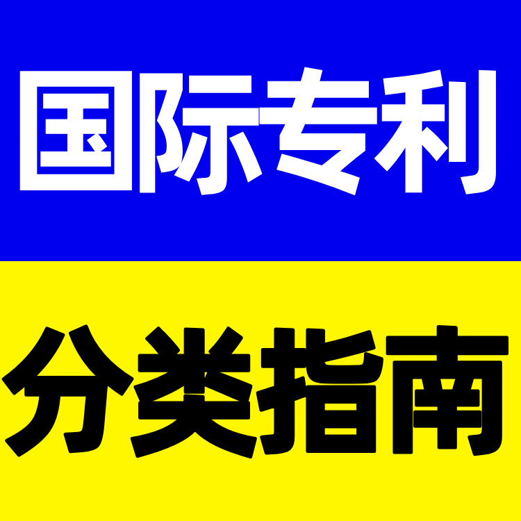 国际专利分类指南ICP使用指南2025版PDF电子文档