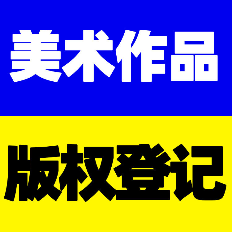 美术插画文字LOGO著作权版权登记著作权美术版权登记