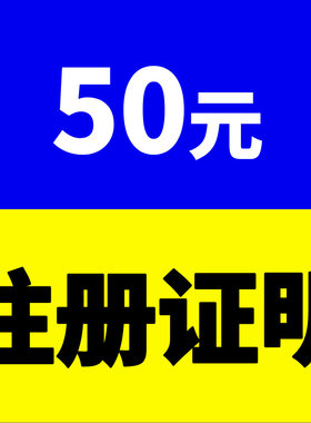 高效申办中国大陆企业个人注册商标商标注册证明文件一口价50元