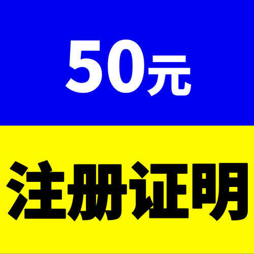 高效申办中国大陆企业个人注册商标商标注册证明文件一口价50元