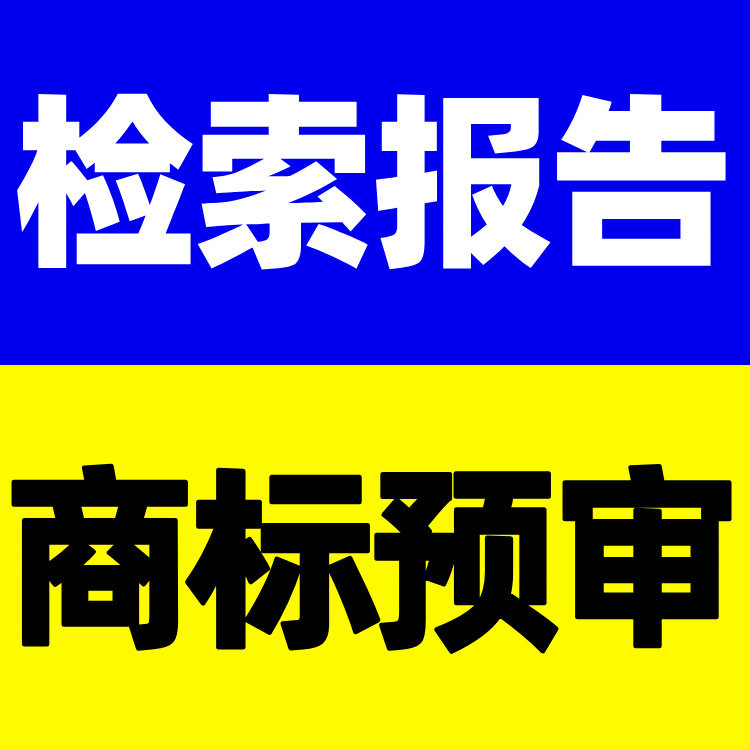 商标检索查询预审近似评估报告含不良影响等禁止条款审查书面报告