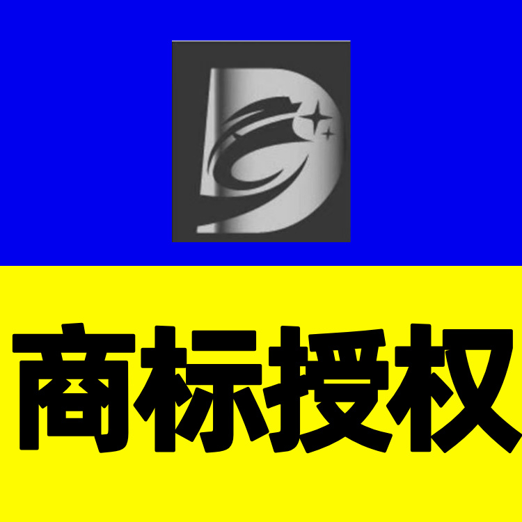 注册商品图形标36类/金融物管37类/建筑修理普通授权许可