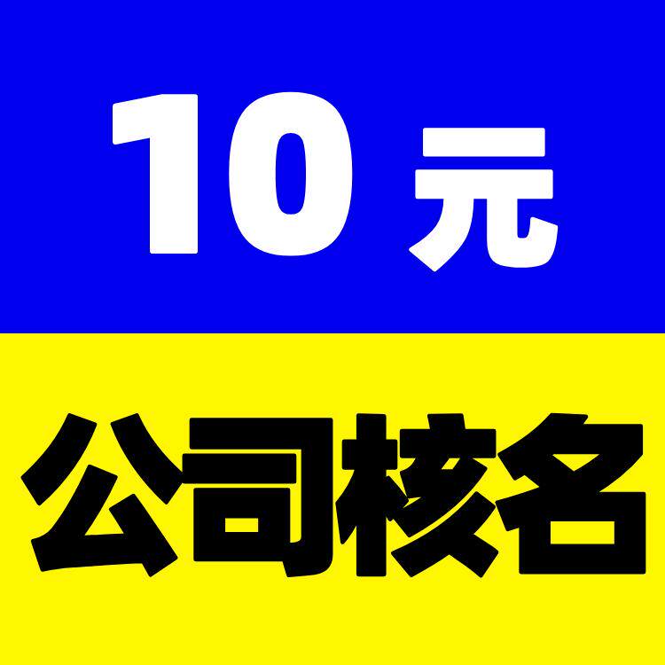 工商登记企业核名个体工商户登记核名10元每个字号