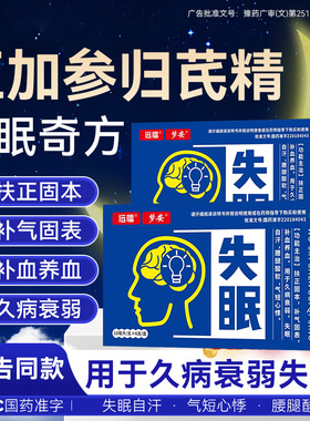 远播梦安五加参归芪精10ml*6支/盒用于久病失眠气短心悸补血养血