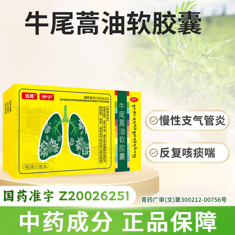 远播沸宁牛尾蒿油软胶囊旗舰店化痰止咳降气平喘慢性支气管炎药 - 实物图