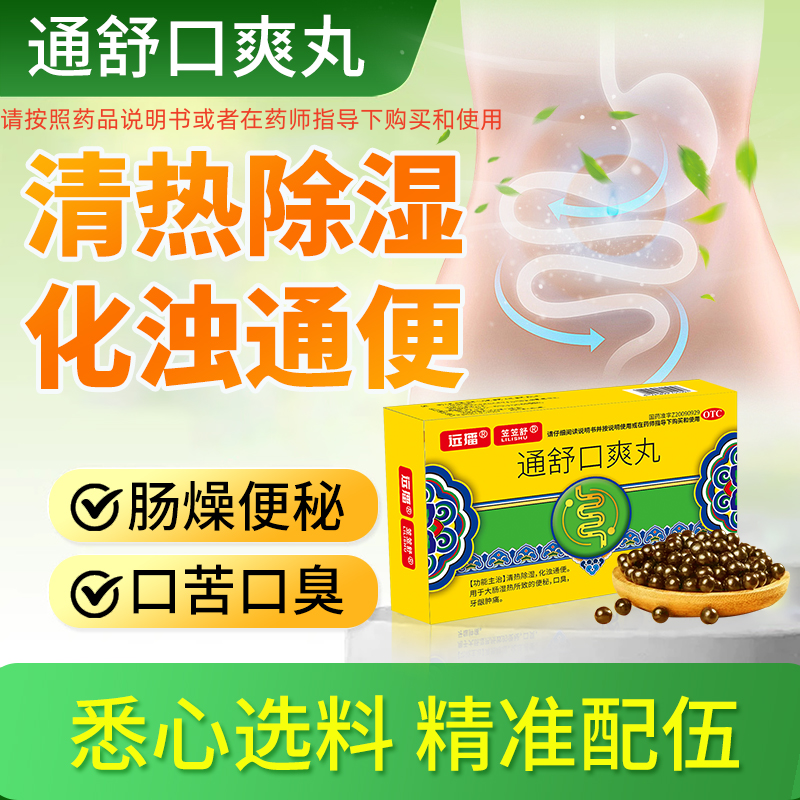 [远播]通舒口爽丸清肠通便祛湿热化痰口臭肠胃用药