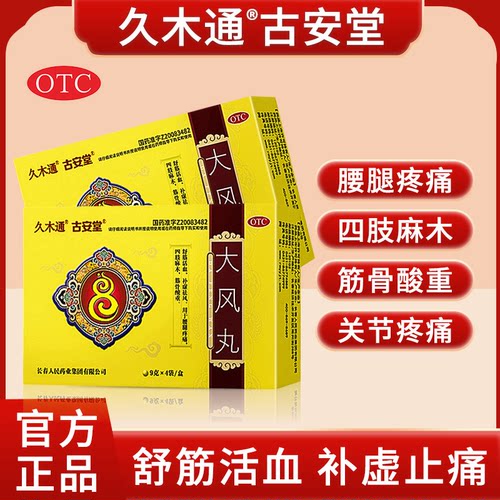 【古安堂】大风丸9g*4袋/盒