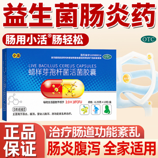 小活蜡样芽孢杆菌活菌胶囊源首肠炎特效腹泻益生菌肠道功能紊乱药