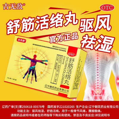 古无敌舒筋活络丸正品旗舰店祛风除湿舒筋活络丸效果驱风祛湿佰天