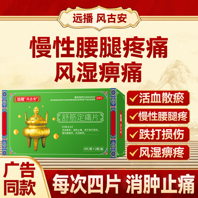远播风古安舒筋定痛片活血止痛散瘀风湿痹痛调理慢性腰腿疼风痛片