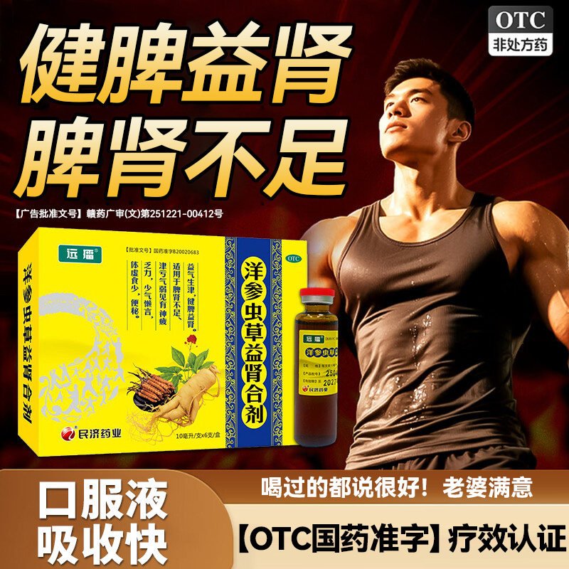 远播洋参虫草益肾合剂适用健脾益肾益气生津神疲乏力中药口服液