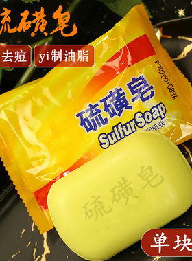 正宗硫磺皂清洁去油除螨虫洗澡沐浴后背清洁洗内衣多功能家用肥皂