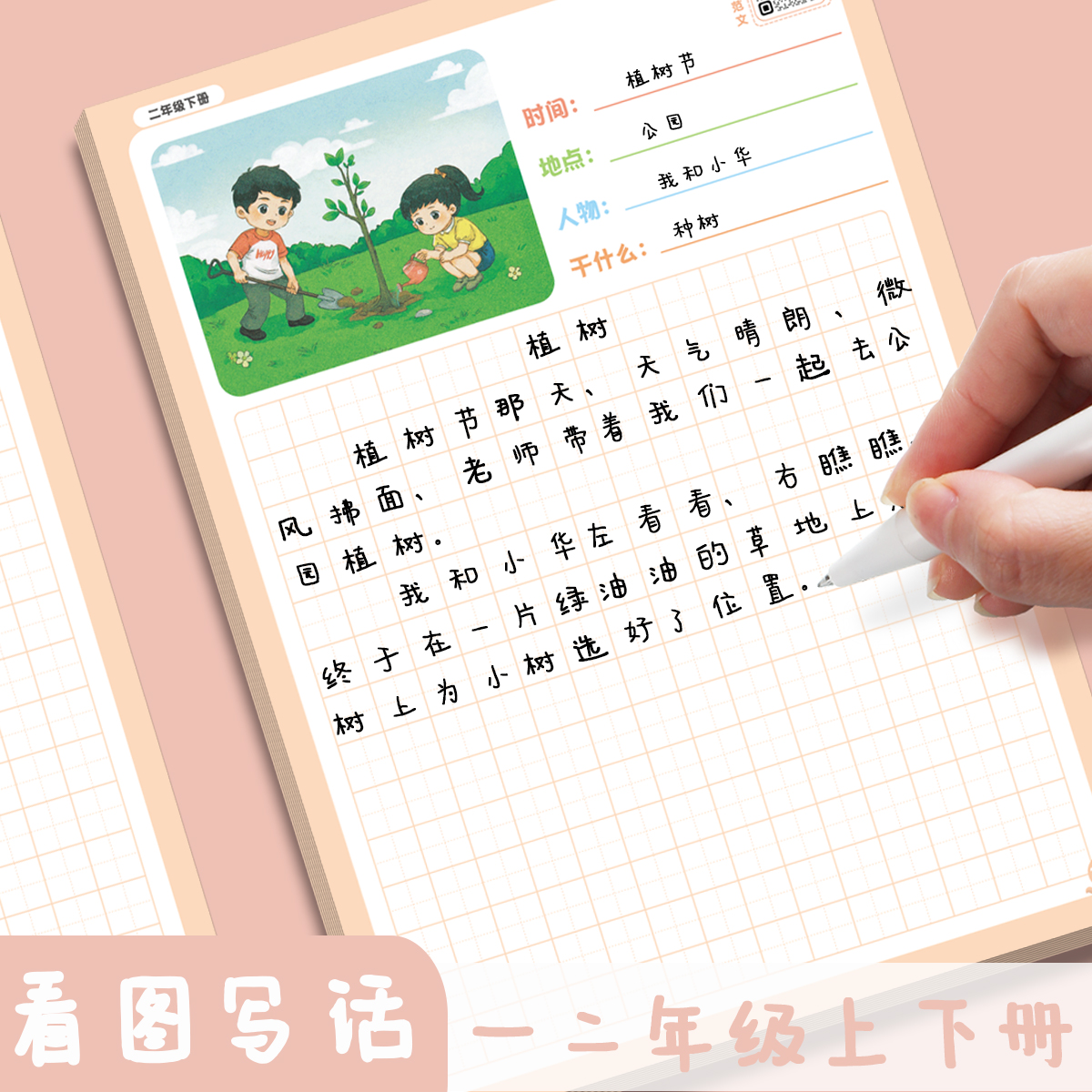 小学一二年级上册下册通用看图说话写话专项训练看图写句子写短作文幼小衔接人教版专用练字本字一升二练习纸儿童启蒙提升写作技巧