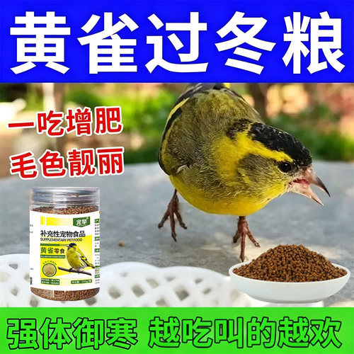 黄雀过冬粮鸟零食呵护肠胃强体御寒毛色靓丽防倒毛防水便营养均衡