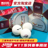 三星级2020世乒赛东京WTT比赛球 红双喜乒乓球DJ40 博乒网