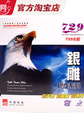 友谊729银雕系列755长胶正品