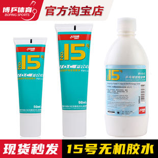 博乒 红双喜15号乒乓球无机胶水乒乓球拍胶皮专用粘合剂98ML 50ML