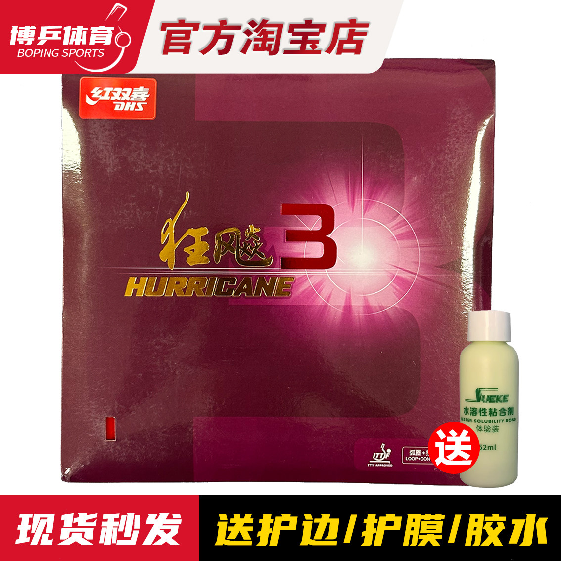 正品红双喜狂飙3乒乓球胶皮