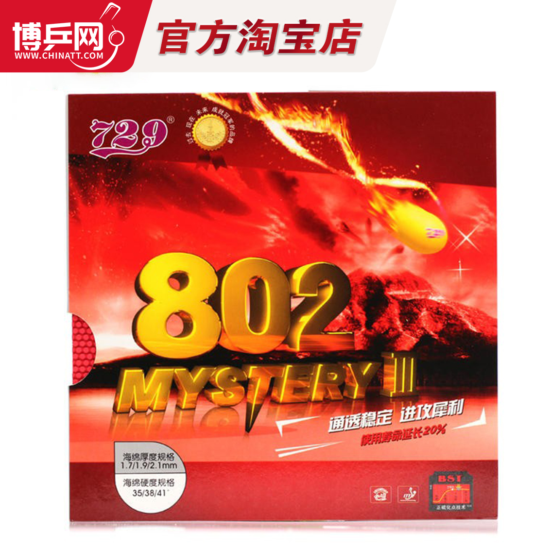 【博乒网】友谊729乒乓球胶皮鬼斧3套胶802正胶快攻型乒乓球胶皮