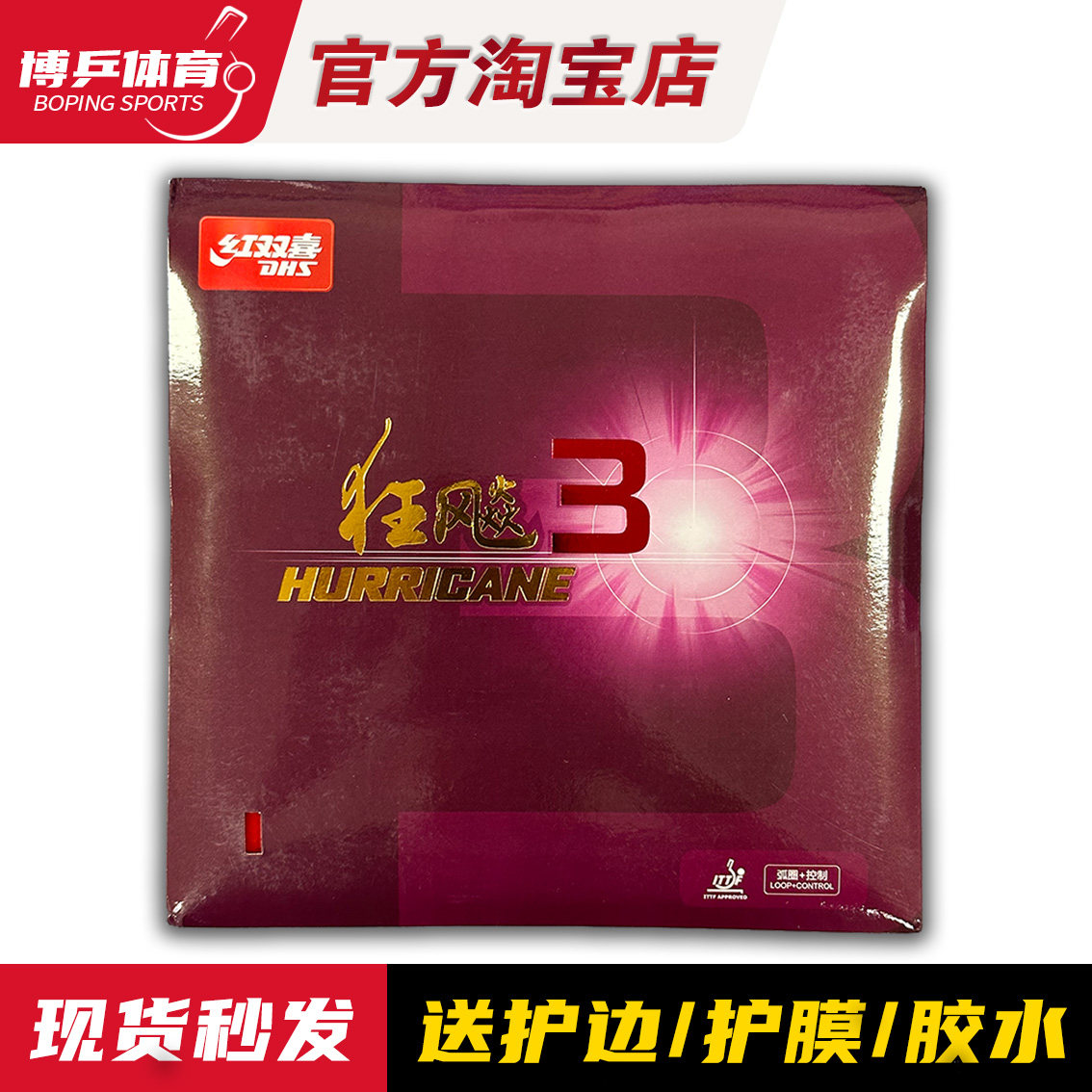 博乒 红双喜狂飙3乒乓球拍胶皮狂飚3反胶套胶皮粘性普狂三狂3正品