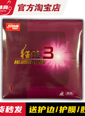 博乒 红双喜狂飙3乒乓球拍胶皮狂飚3反胶套胶皮粘性普狂三狂3正品
