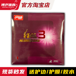 正品红双喜狂飙3乒乓球胶皮